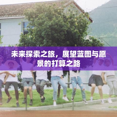 未來探索之旅，展望藍圖與愿景的打算之路