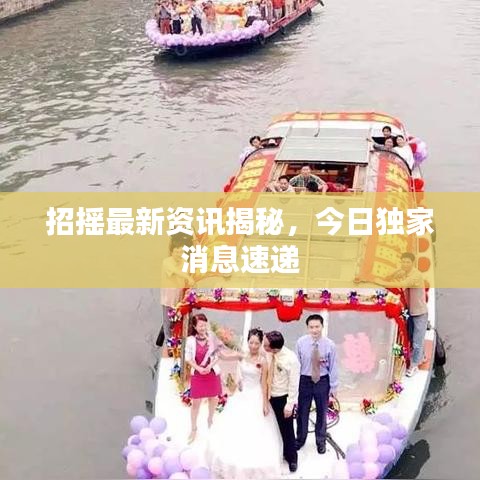 招搖最新資訊揭秘，今日獨家消息速遞