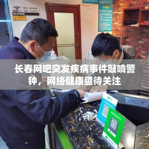 長春網(wǎng)吧突發(fā)疾病事件敲響警鐘，網(wǎng)絡健康亟待關注