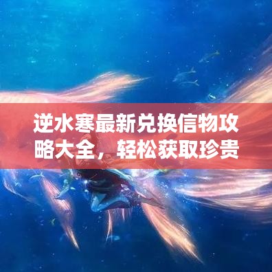 逆水寒最新兌換信物攻略大全，輕松獲取珍貴物品！