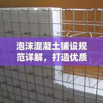 泡沫混凝土鋪設(shè)規(guī)范詳解，打造優(yōu)質(zhì)工程的關(guān)鍵要素