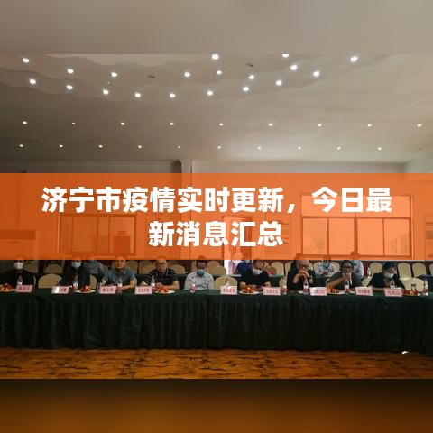 濟(jì)寧市疫情實(shí)時(shí)更新，今日最新消息匯總