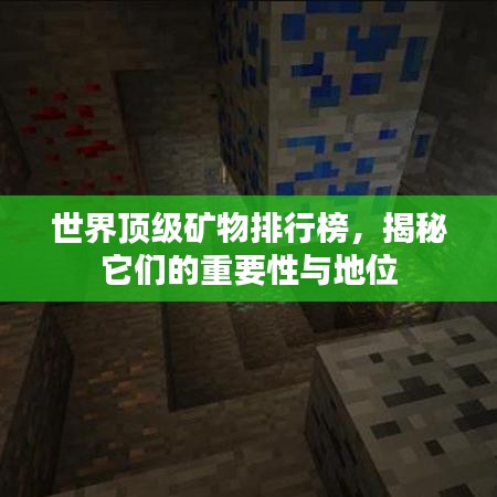 世界頂級(jí)礦物排行榜，揭秘它們的重要性與地位