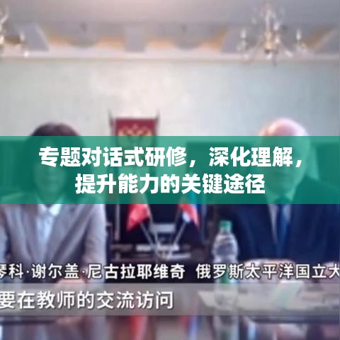 專題對(duì)話式研修，深化理解，提升能力的關(guān)鍵途徑