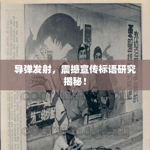 導(dǎo)彈發(fā)射，震撼宣傳標(biāo)語研究揭秘！