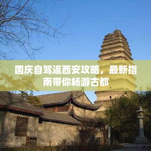 國慶自駕返西安攻略，最新指南帶你暢游古都