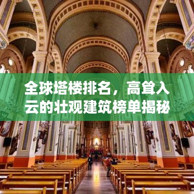 全球塔樓排名，高聳入云的壯觀建筑榜單揭秘