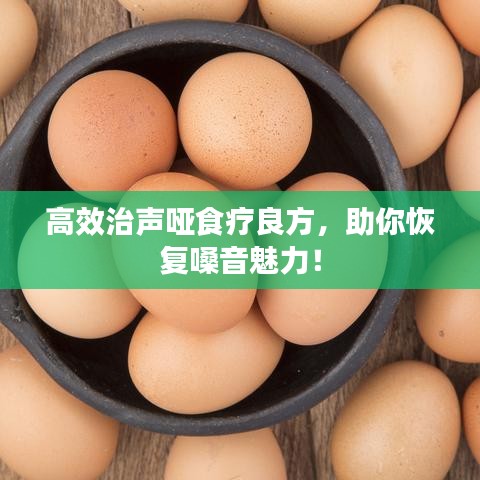 高效治聲啞食療良方，助你恢復(fù)嗓音魅力！