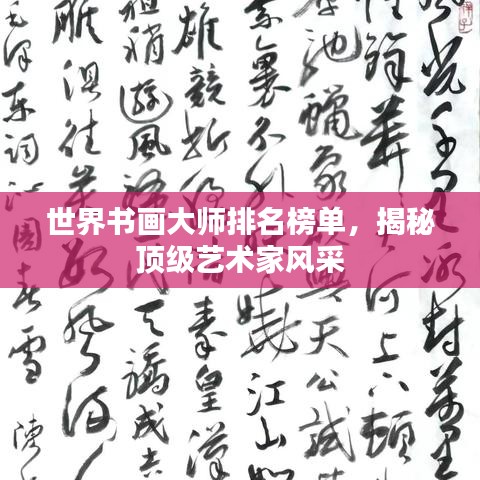 世界書畫大師排名榜單，揭秘頂級(jí)藝術(shù)家風(fēng)采