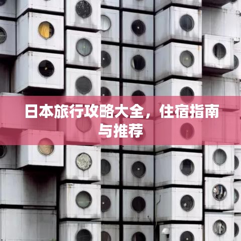 日本旅行攻略大全，住宿指南與推薦