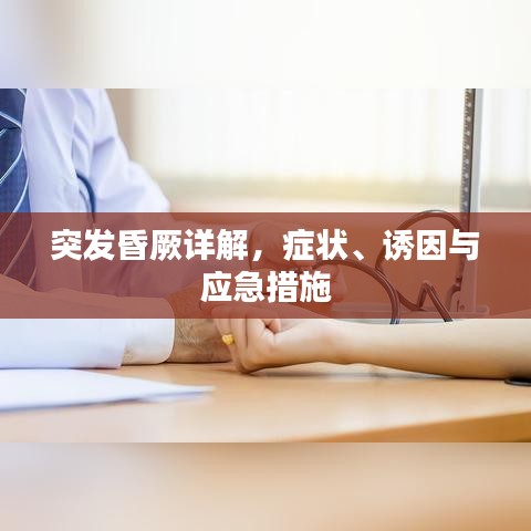 突發(fā)昏厥詳解，癥狀、誘因與應(yīng)急措施