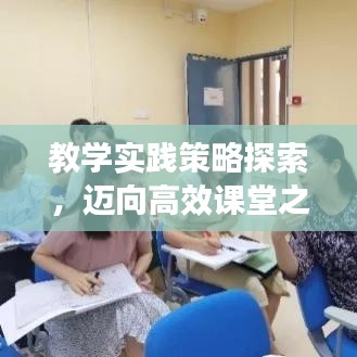教學(xué)實(shí)踐策略探索，邁向高效課堂之路