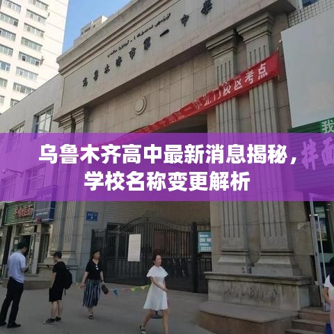 烏魯木齊高中最新消息揭秘，學(xué)校名稱變更解析