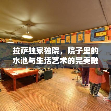 拉薩獨(dú)家獨(dú)院，院子里的水池與生活藝術(shù)的完美融合