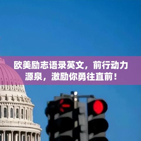 歐美勵志語錄英文，前行動力源泉，激勵你勇往直前！