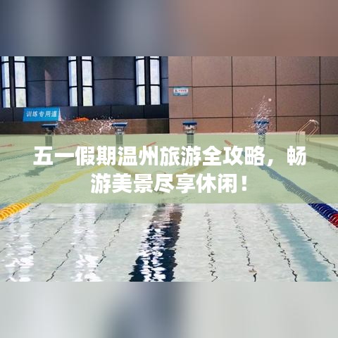 五一假期溫州旅游全攻略，暢游美景盡享休閑！