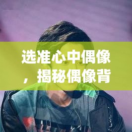 選準(zhǔn)心中偶像，揭秘偶像背后的故事與魅力所在