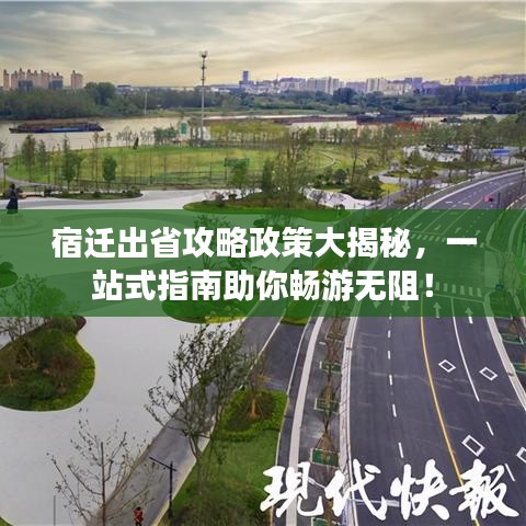 宿遷出省攻略政策大揭秘，一站式指南助你暢游無阻！