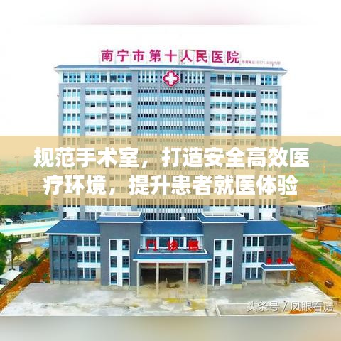 規(guī)范手術(shù)室，打造安全高效醫(yī)療環(huán)境，提升患者就醫(yī)體驗
