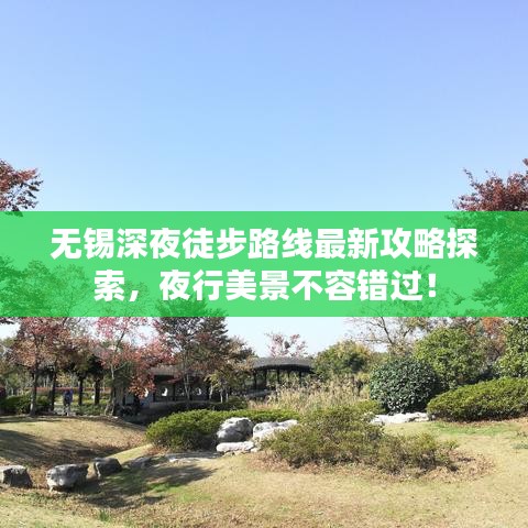 無(wú)錫深夜徒步路線最新攻略探索，夜行美景不容錯(cuò)過(guò)！