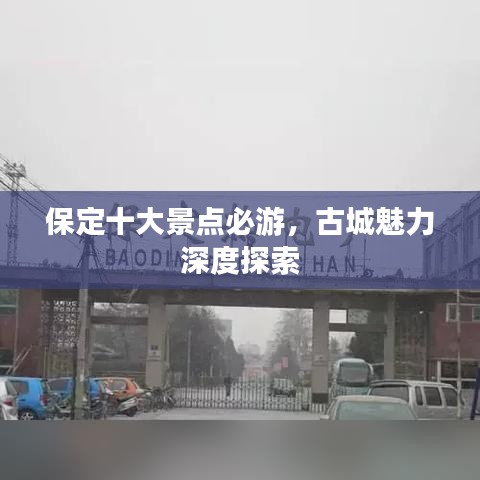 保定十大景點必游，古城魅力深度探索