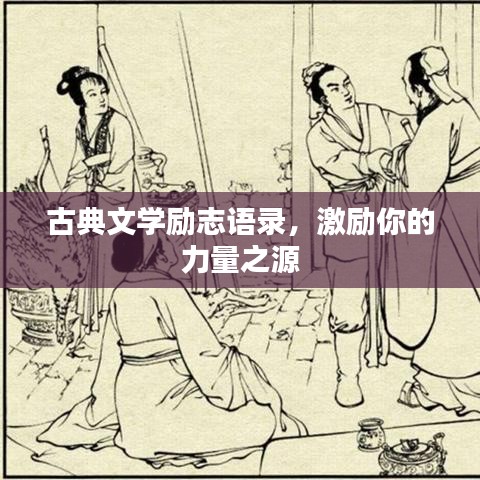 古典文學(xué)勵(lì)志語錄，激勵(lì)你的力量之源