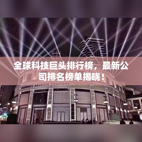全球科技巨頭排行榜，最新公司排名榜單揭曉！