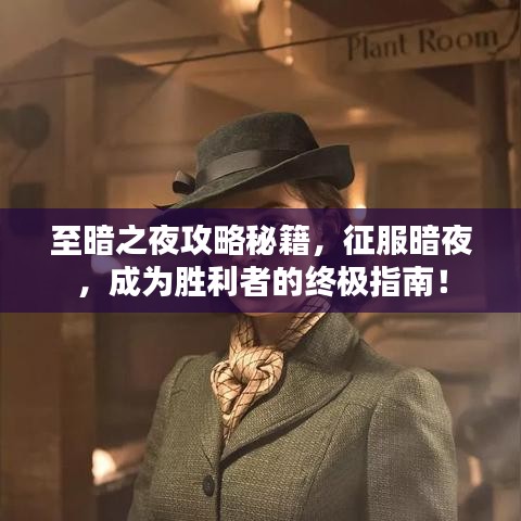 至暗之夜攻略秘籍，征服暗夜，成為勝利者的終極指南！