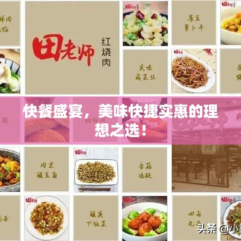 快餐盛宴，美味快捷實惠的理想之選！