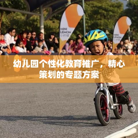 幼兒園個性化教育推廣，精心策劃的專題方案