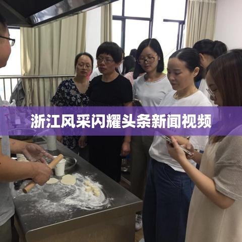 浙江風(fēng)采閃耀頭條新聞視頻