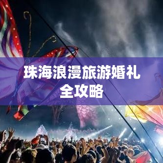 珠海浪漫旅游婚禮全攻略