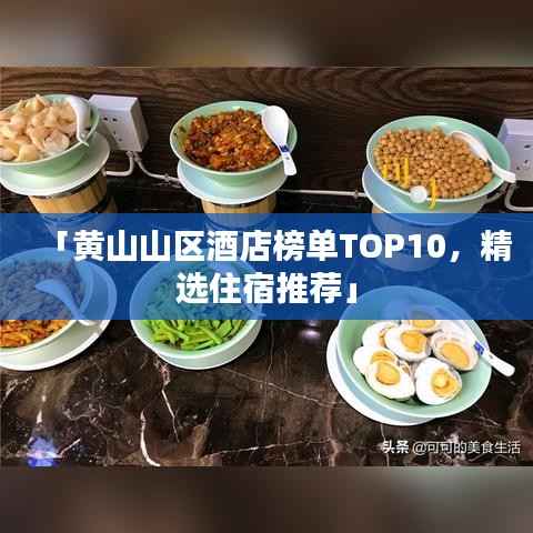 「黃山山區(qū)酒店榜單TOP10，精選住宿推薦」