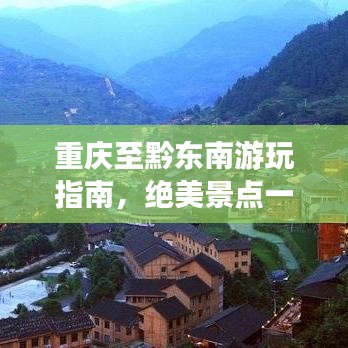 重慶至黔東南游玩指南，絕美景點一網(wǎng)打盡！