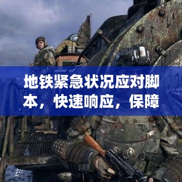 地鐵緊急狀況應(yīng)對(duì)腳本，快速響應(yīng)，保障乘客安全