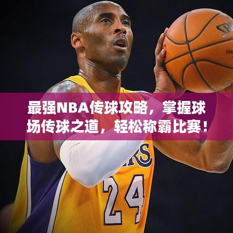 最強(qiáng)NBA傳球攻略，掌握球場(chǎng)傳球之道，輕松稱霸比賽！