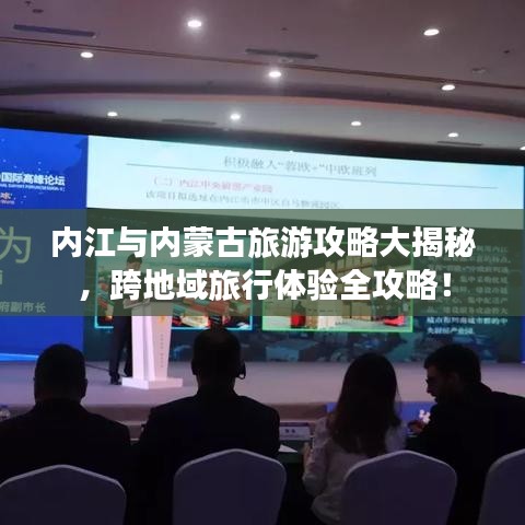 內(nèi)江與內(nèi)蒙古旅游攻略大揭秘，跨地域旅行體驗(yàn)全攻略！