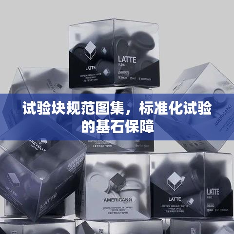 試驗塊規(guī)范圖集，標準化試驗的基石保障