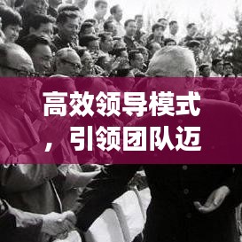 高效領(lǐng)導(dǎo)模式，引領(lǐng)團(tuán)隊(duì)邁向卓越的核心力量