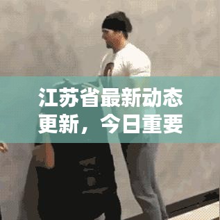 江蘇省最新動態(tài)更新，今日重要消息概覽