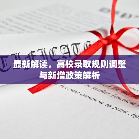 最新解讀，高校錄取規(guī)則調(diào)整與新增政策解析