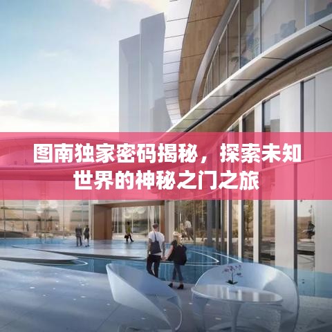 圖南獨家密碼揭秘，探索未知世界的神秘之門之旅