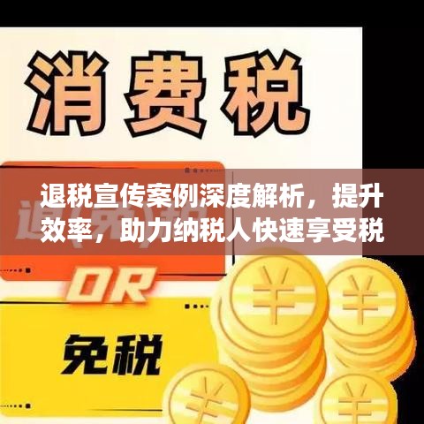 退稅宣傳案例深度解析，提升效率，助力納稅人快速享受稅收優(yōu)惠