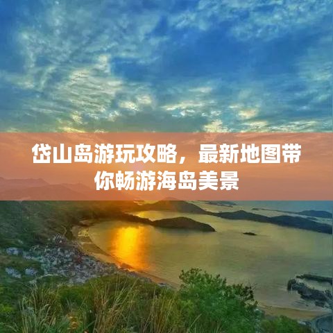 岱山島游玩攻略，最新地圖帶你暢游海島美景