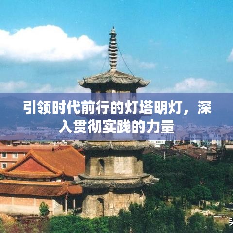 引領(lǐng)時代前行的燈塔明燈，深入貫徹實踐的力量