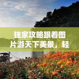 獨(dú)家攻略跟著圖片游天下美景，輕松走遍天下不打烊！