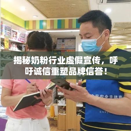 揭秘奶粉行業(yè)虛假宣傳，呼吁誠(chéng)信重塑品牌信譽(yù)！