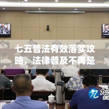 七五普法有效落實(shí)攻略，法律普及不再是難題！
