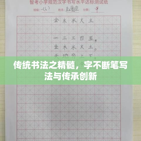 傳統(tǒng)書法之精髓，字不斷筆寫法與傳承創(chuàng)新