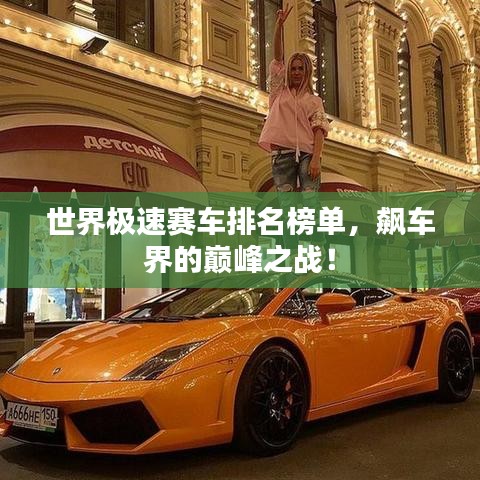 世界極速賽車排名榜單，飆車界的巔峰之戰(zhàn)！